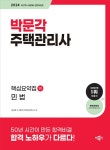 2024 박문각 주택관리사 핵심요약집 1차 민법- 북채널 모바일