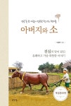아버지와 소- 북채널