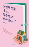 북채널 - 교육에세이