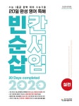 북채널 - 2024 리얼 오리지널 20일 완성 영어 독해 빈칸.순서.삽입 실전