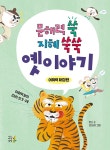 북채널 - 문해력 쑥 지혜 쑥쑥 옛이야기 어휘력 확장편