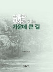 살림과 평화로 가는 가운데 큰 길- 북채널 모바일