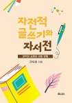 자전적 글쓰기와 자서전- 북채널 모바일