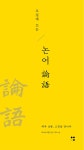 북채널 - 논어