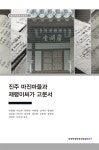 진주 마진마을과 재령이씨가 고문서- 북채널 모바일