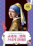 교과서 속 명화 스티커 컬러링 중등- 북채널 모바일