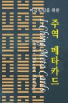 북채널 - 역학