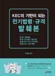 북채널 - KEC의 기반이 되는 전기법령·규격 발췌본