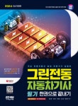 2024 SD에듀 그린전동자동차기사 필기 한권으로 끝내기- 북채널 모바일
