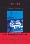 멋진신세계 그래픽노블- 북채널
