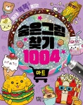 숨은그림찾기 1004 마트- 북채널 모바일