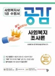 [묶음] 2025 공감 사회복지행정론+지역사회복지론+사회복지실천론+사회복지조사론+인간행동과사회환경 세트- 북채널