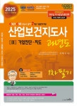 2025 산업보건지도사 과년도 3 기업진단.지도- 북채널