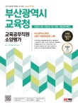 2025 SD에듀 All-New 부산광역시교육청 교육공무직원 소양평가 인성검사 3회+모의고사 7회+면접+무료공무직특강- 북채널