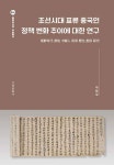 북채널 - 조선시대일반