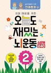 치매예방을 위한 오늘도 재밌는 뇌운동 2- 북채널