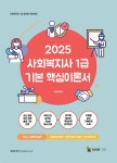 2025 메인에듀 사회복지사 1급 기본 핵심이론서 2교시 사회복지실천- 북채널
