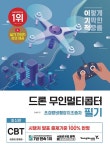 북채널 - 최신판 드론 무인멀티콥터 초경량비행장치조종자 필기