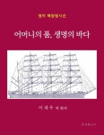 어머니의 품, 생명의 바다- 북채널