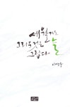 북채널 - 세월가도 그리운 것은 늘 그립다