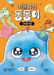 이불 귀신 동동이 1- 북채널