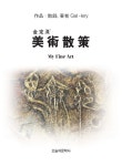 북채널 - 교양미술