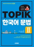 한국어 선생님과 함께하는 TOPIK 한국어 문법 2 (개정4판)- 북채널 모바일