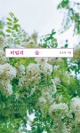 비밀의 숲- 북채널