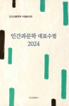 북채널 - 2024 인간과문학 대표수필