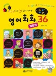 초등 영어회화 36 (개정판)- 북채널 모바일