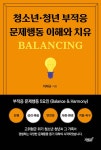 청소년·청년 부적응 문제행동 이해와 치유 BALANCING- 북채널
