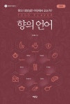 북채널 - [묶음] 향의 언어+맛의 원리 세트 북채널 - [묶음] 향의 언어+맛의 원리 세트 