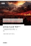 북채널 - 삼국유사