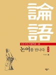 북채널 - 논어