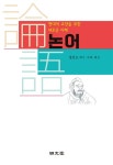 북채널 - 논어