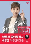 2024 박문각 공인중개사 이영섭 파이널 패스 100선 1차 부동산학개론- 북채널 모바일
