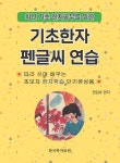 북채널 - 한자펜글씨