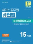 2024 해커스공무원 신(神)헌법 실전동형모의고사- 북채널 모바일