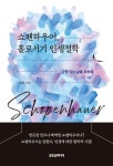 쇼펜하우어, 홀로서기 인생철학- 북채널 모바일