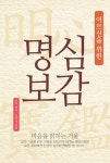 어르신을 위한 명심보감- 북채널