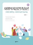 북채널 - 사회복지실천론