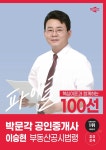 2024 박문각 공인중개사 이승현 파이널 패스 100선 2차 부동산공시법령- 북채널 모바일