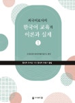 외국어로서의 한국어 교육의 이론과 실제 1- 북채널 모바일
