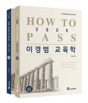 2025 HOW TO PASS 이경범 교육학 상.하 (전2권)- 북채널 모바일