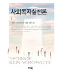 북채널 - 사회복지실천론