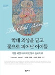 학대 외상을 딛고 꽃으로 피어난 아이들- 북채널