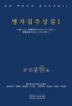 북채널 - 맹자