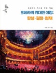 오페라의 위대한 여정 탄생·절정·현재- 북채널