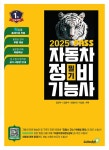 2025 뻥 뚫린 PASS 자동차정비기능사 필기- 북채널