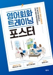 영어회화 트레이닝 포스터 (원어민 MP3 제공)- 북채널 모바일